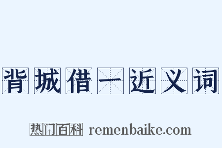 背城借一近义词是什么意思的图片